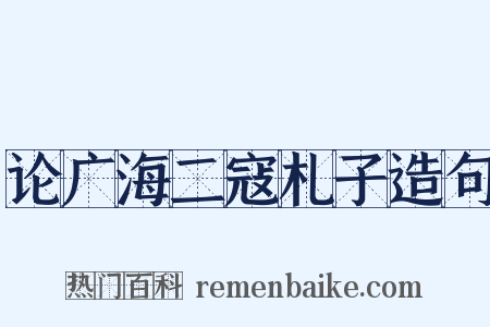 论广海二寇札子造句是什么意思的图片